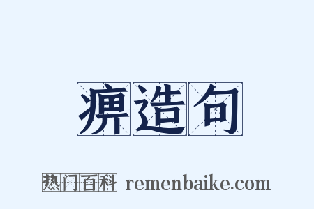 痹造句是什么意思的图片